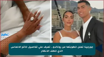 جورجينا تعلن خطوبتها من رونالدو.. تعرف على تفاصيل خاتم الألماس الذي خطف الأنظار